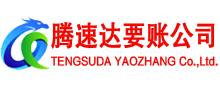 平度腾速达讨债公司